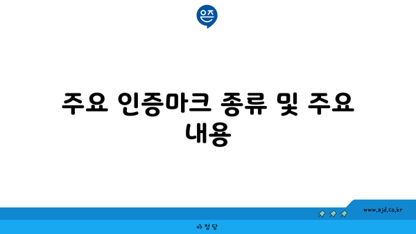 주요 인증마크 종류 및 주요 내용