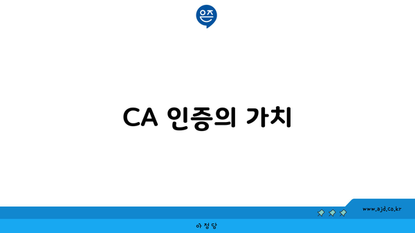CA 인증의 가치