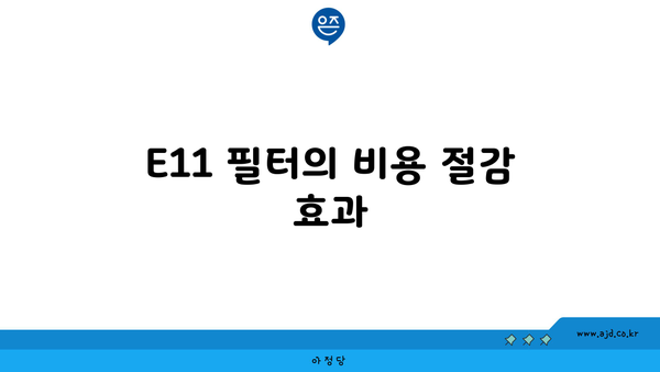 E11 필터의 비용 절감 효과