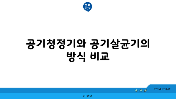 공기청정기와 공기살균기의 방식 비교