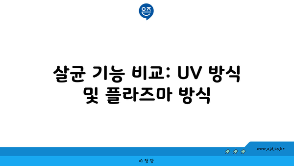 살균 기능 비교: UV 방식 및 플라즈마 방식