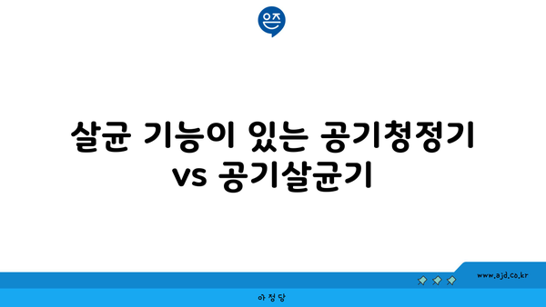 살균 기능이 있는 공기청정기 vs 공기살균기