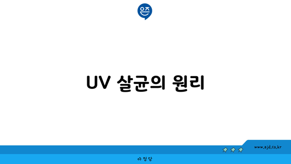 UV 살균의 원리