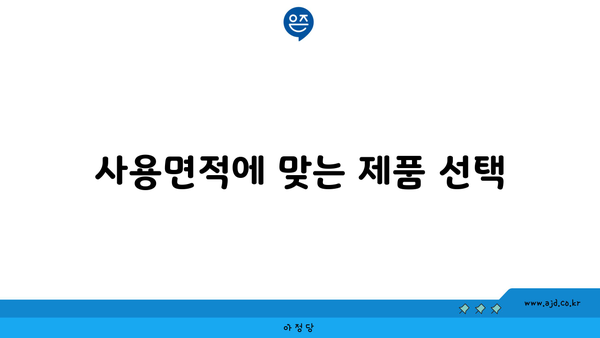 사용면적에 맞는 제품 선택