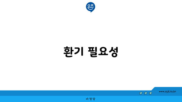 환기 필요성