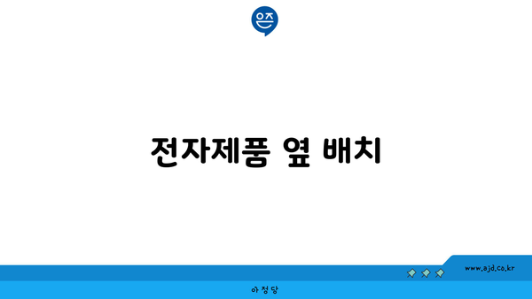 전자제품 옆 배치