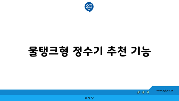 물탱크형 정수기 추천 기능