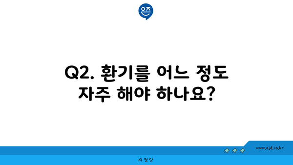 Q2. 환기를 어느 정도 자주 해야 하나요?