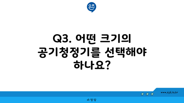 Q3. 어떤 크기의 공기청정기를 선택해야 하나요?