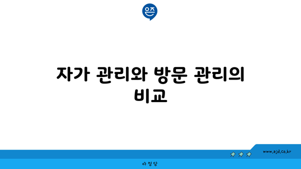 자가 관리와 방문 관리의 비교