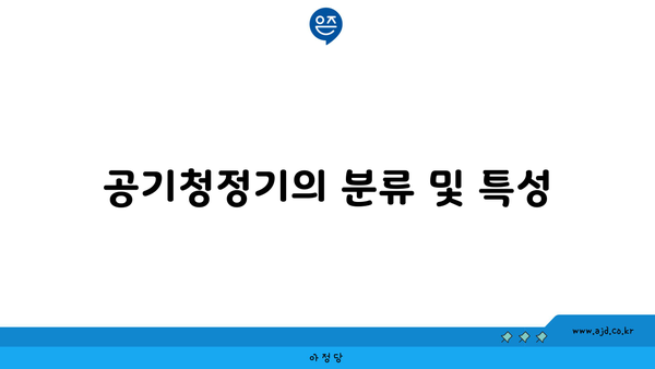 공기청정기의 분류 및 특성