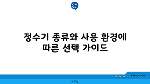 정수기 종류와 사용 환경에 따른 선택 가이드