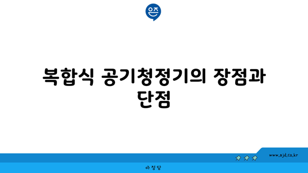 복합식 공기청정기의 장점과 단점