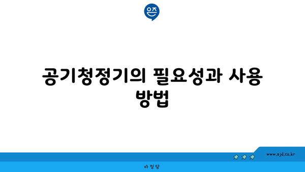 공기청정기의 필요성과 사용 방법