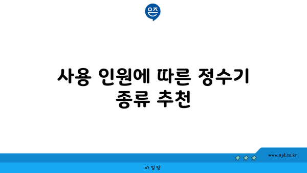 사용 인원에 따른 정수기 종류 추천