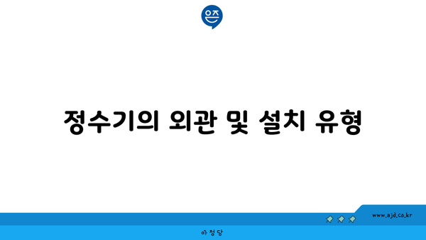 정수기의 외관 및 설치 유형