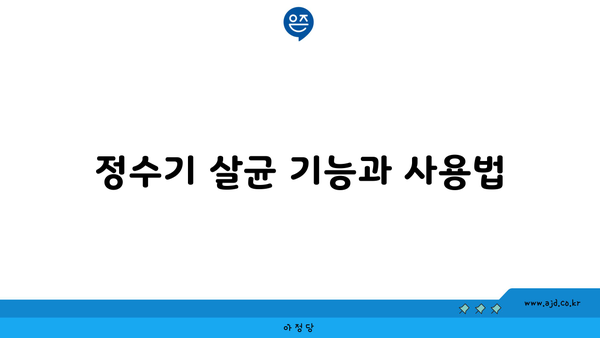 정수기 살균 기능과 사용법