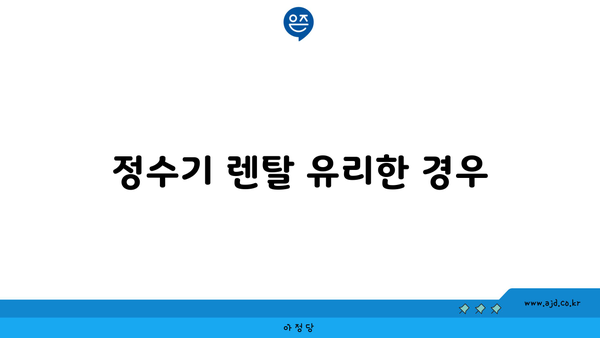 정수기 렌탈 유리한 경우