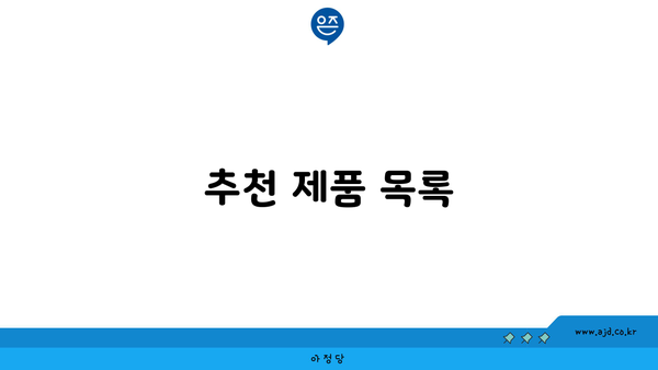 추천 제품 목록