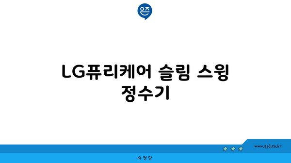 LG퓨리케어 슬림 스윙 정수기