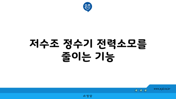 저수조 정수기 전력소모를 줄이는 기능