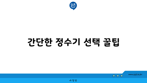 간단한 정수기 선택 꿀팁