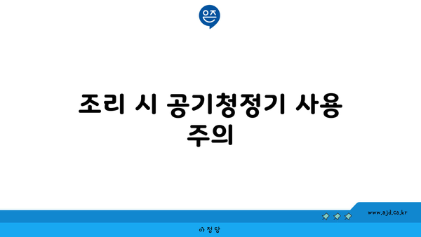 조리 시 공기청정기 사용 주의