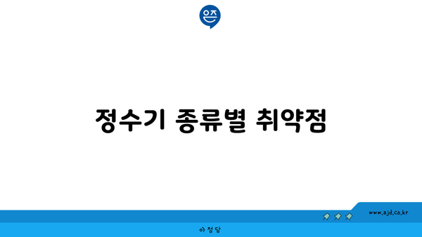 정수기 종류별 취약점