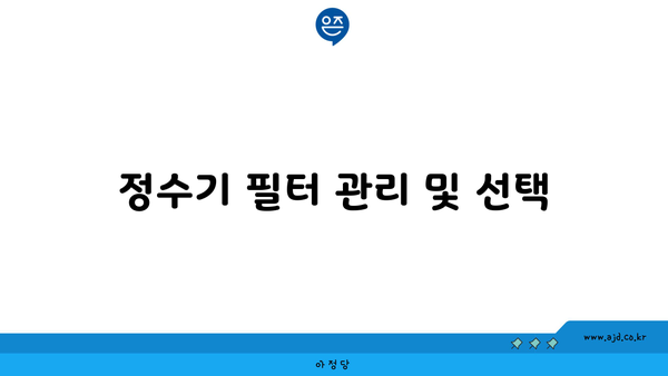 정수기 필터 관리 및 선택