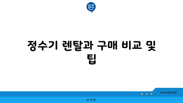 정수기 렌탈과 구매 비교 및 팁