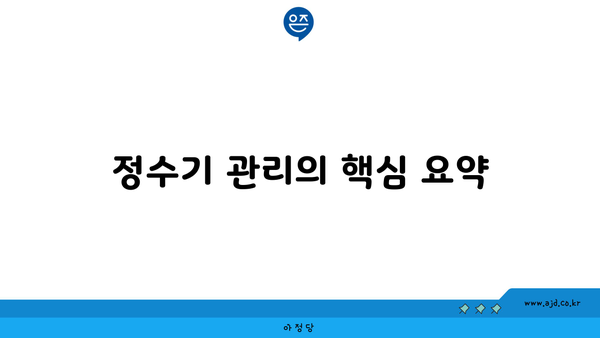 정수기 관리의 핵심 요약