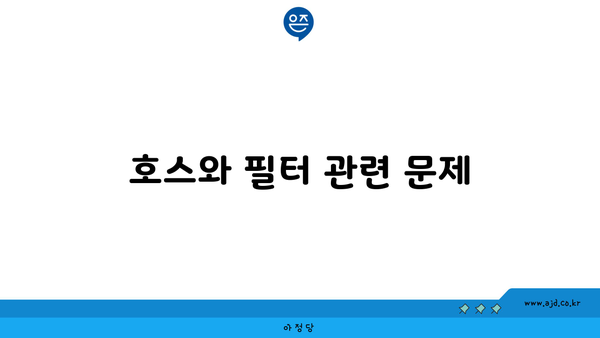 호스와 필터 관련 문제