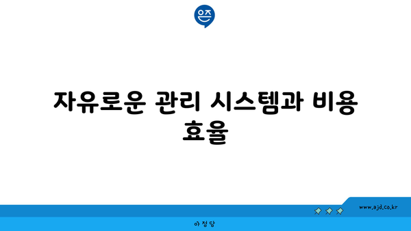 자유로운 관리 시스템과 비용 효율