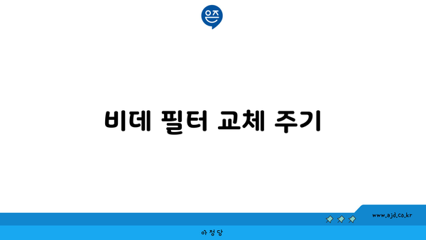 비데 필터 교체 주기