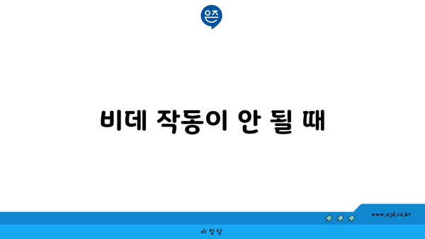 비데 작동이 안 될 때