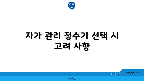 자가 관리 정수기 선택 시 고려 사항