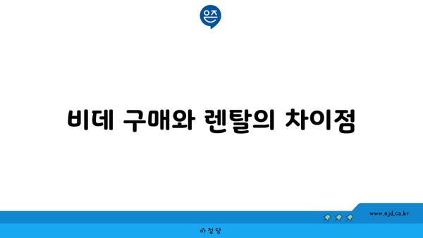 비데 구매와 렌탈의 차이점