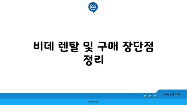 비데 렌탈 및 구매 장단점 정리