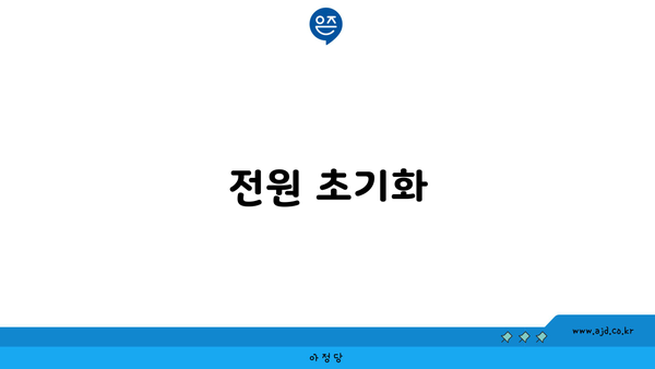 전원 초기화