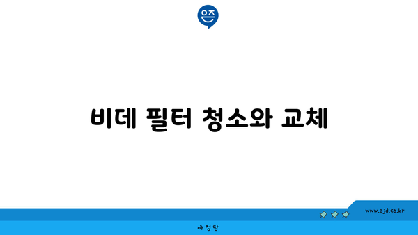 비데 필터 청소와 교체