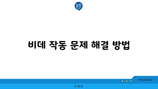 비데 작동 문제 해결 방법