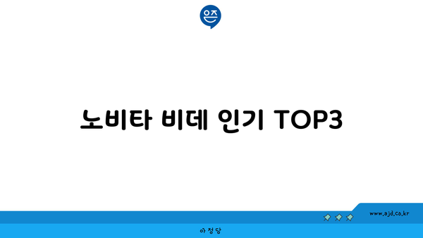 노비타 비데 인기 TOP3