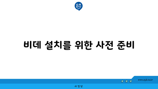 비데 설치를 위한 사전 준비