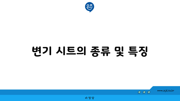 변기 시트의 종류 및 특징