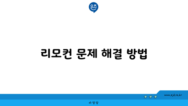 리모컨 문제 해결 방법