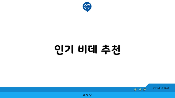 인기 비데 추천