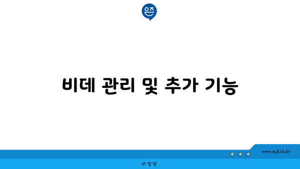 비데 관리 및 추가 기능