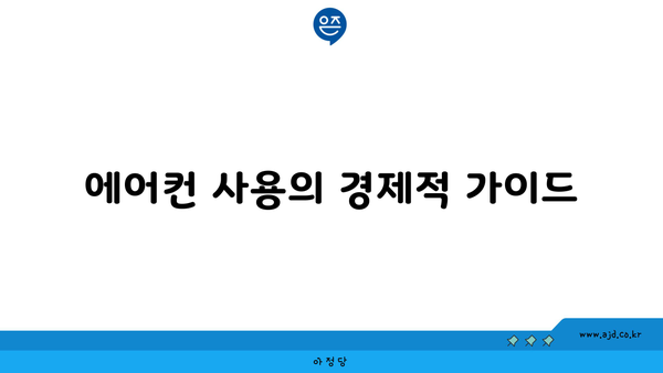 에어컨 사용의 경제적 가이드