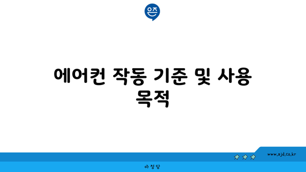 에어컨 작동 기준 및 사용 목적