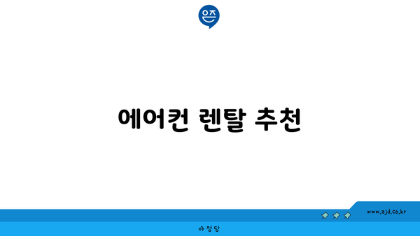 에어컨 렌탈 추천